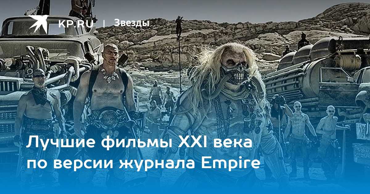 100 величайших фильмов xxi века по версии bbc — энциклопедия руниверсалис