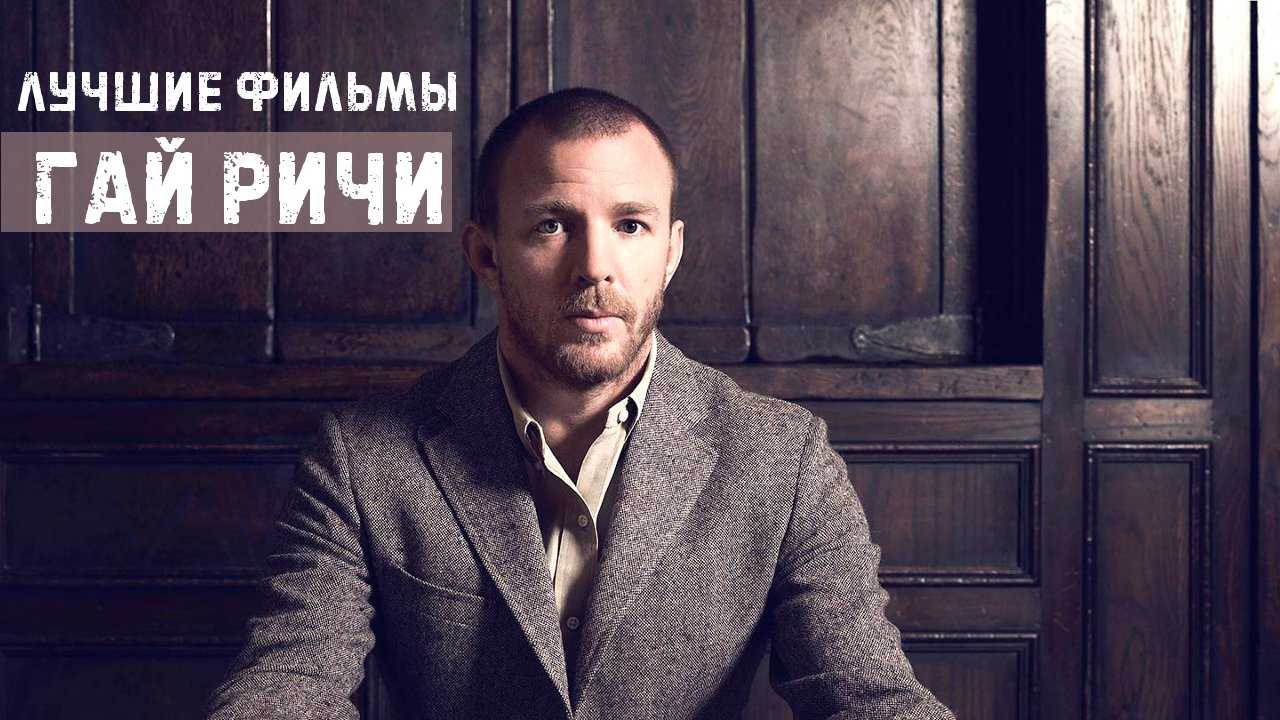 10 лучших фильмов гая ричи: британского тарантино с чёрным поясом по карате