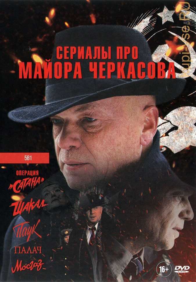 Список фильмов про майора черкасова по порядку