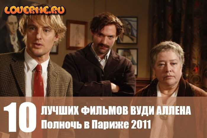 10 самых интересных фильмов вуди аллена (11 фото). все фильмы вуди аллена от худшего к лучшему