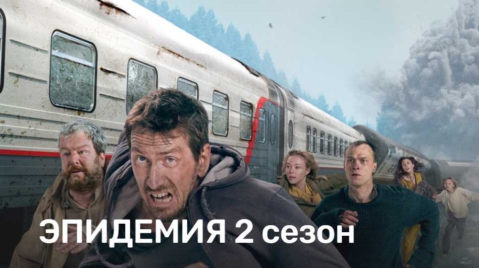 Эпидемия 2 сезон: дата выхода 1 серии российского сериала