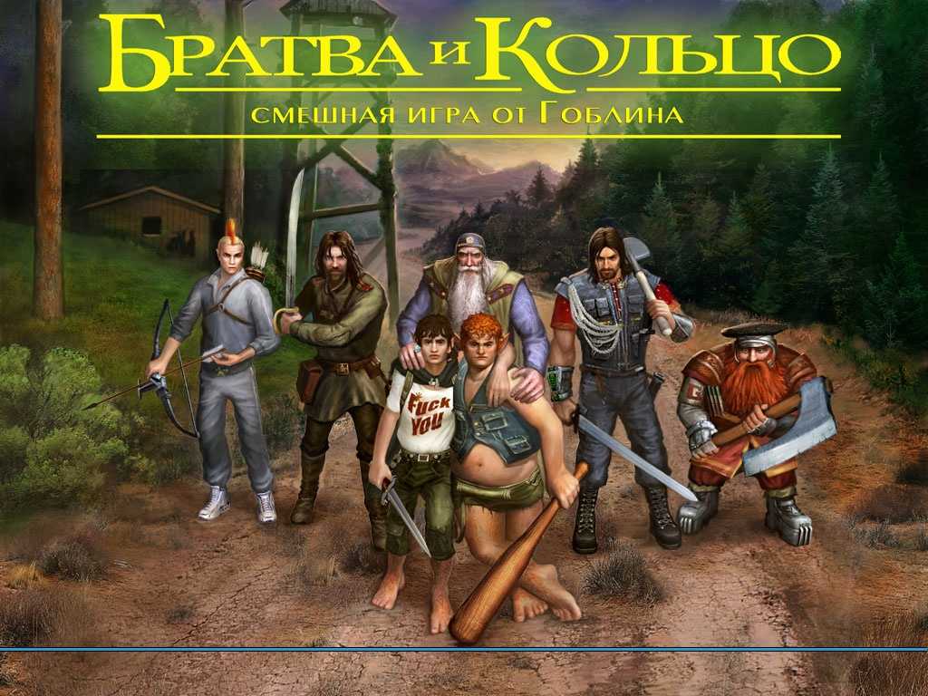Властелин колец: братва и кольцо