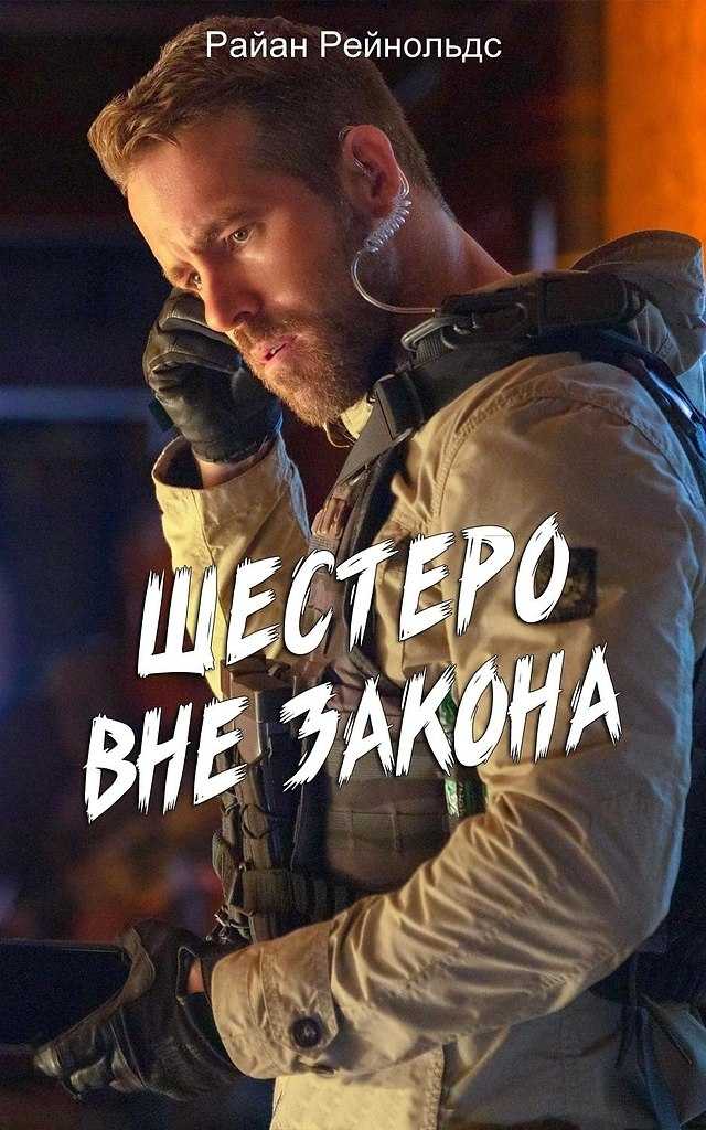Призрачная шестерка (2019) смотреть онлайн в хорошем качестве 720-1080 hd бесплатно на русском языке